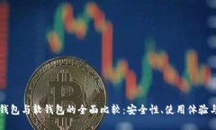 区块链硬钱包与软钱包的全面比较：安