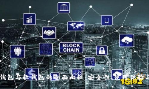 区块链硬钱包与软钱包的全面比较:安全性、使用体验与选择指南