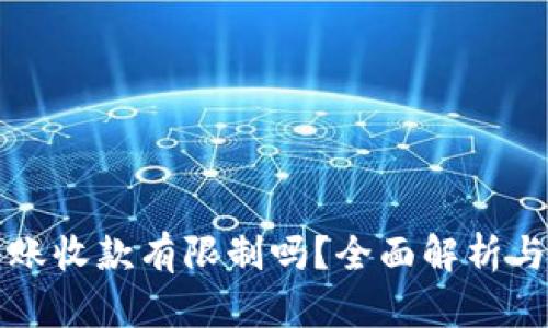 TP钱包转账收款有限制吗？全面解析与使用指南