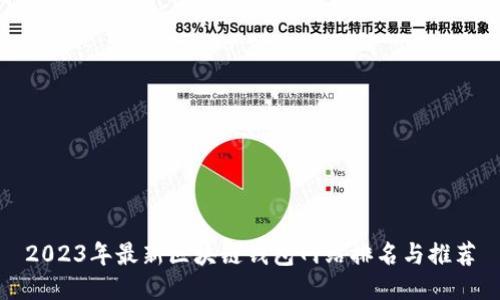 2023年最新区块链钱包网站排名与推荐