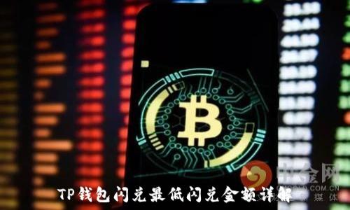TP钱包闪兑最低闪兑金额详解