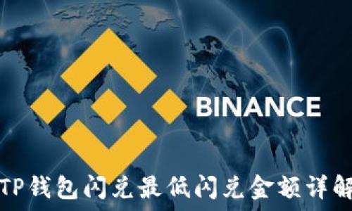 TP钱包闪兑最低闪兑金额详解