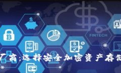 数字硬钱包厂商：选择安全加密资产存