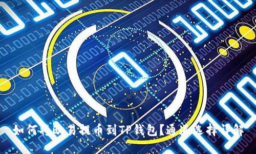 如何将欧易提币到TP钱包？通道选择详解