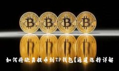 如何将欧易提币到TP钱包？通道选择详