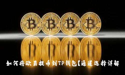 如何将欧易提币到TP钱包？通道选择详解