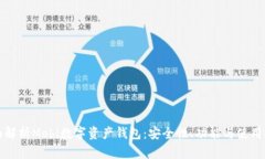 全面解析Mobi数字资产钱包：安全性、
