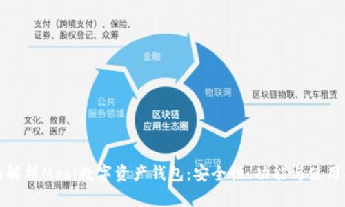 全面解析Mobi数字资产钱包：安全性、功能与使用指南