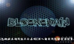 tp钱包地址正确钱就不会丢吗？深入解