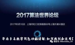 华为手表数字钱包功能详解：如何找到