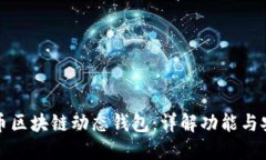 比特币区块链动态钱包：详解功能与安