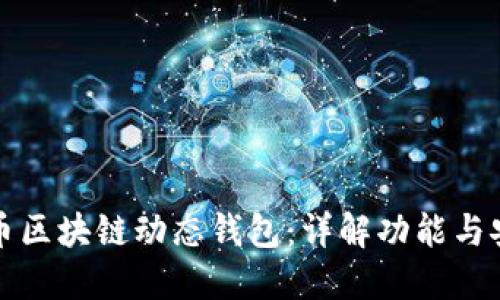 比特币区块链动态钱包:详解功能与安全性