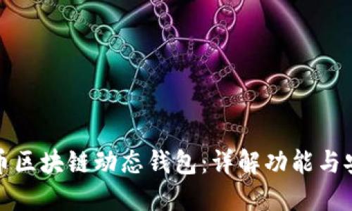比特币区块链动态钱包:详解功能与安全性