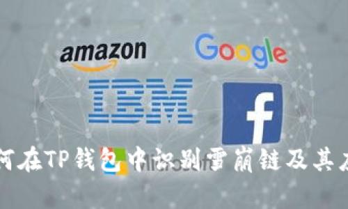 如何在TP钱包中识别雪崩链及其应用