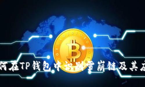 如何在TP钱包中识别雪崩链及其应用