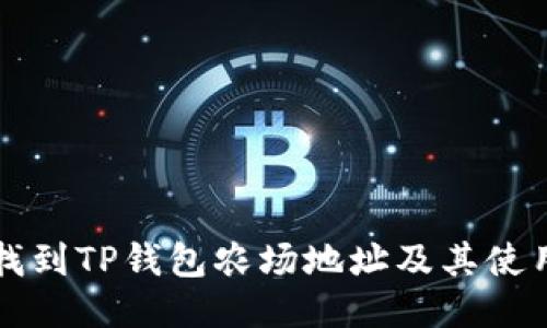 如何找到TP钱包农场地址及其使用指南