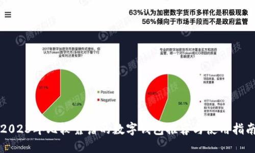 2023年比较靠谱的数字钱包推荐与使用指南
