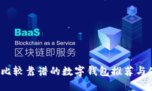 2023年比较靠谱的数字钱包推荐与使用指南