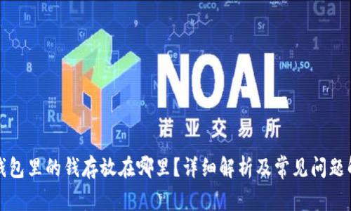 TP钱包里的钱存放在哪里?详细解析及常见问题解答