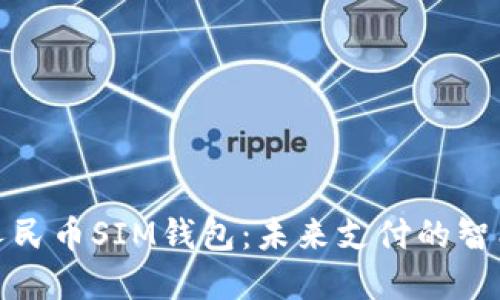 数字人民币SIM钱包:未来支付的智能选择