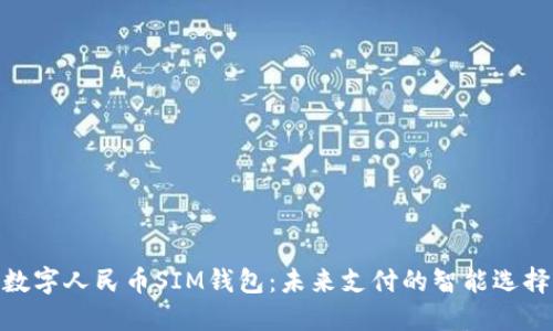 数字人民币SIM钱包:未来支付的智能选择