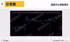   TP钱包如何实现USDT跨链转账？详细步