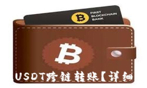   
TP钱包如何实现USDT跨链转账？详细步骤与注意事项