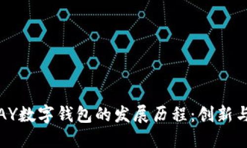 VIPPAY数字钱包的发展历程:创新与趋势