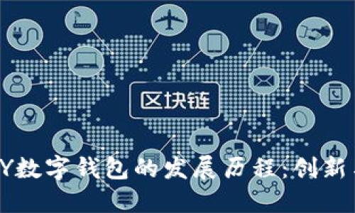 VIPPAY数字钱包的发展历程:创新与趋势