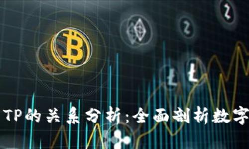 麦子钱包与TP的关系分析：全面剖析数字金融的未来