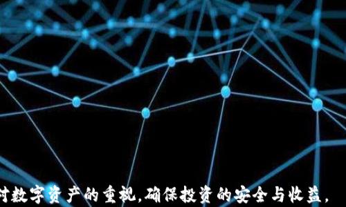 
  数字钱包助记词的全面解析：安全性、使用方法与最佳实践 / 
 guanjian 数字钱包,助记词,安全性,使用方法 /guanjian 
```

## 数字钱包助记词的全面解析：安全性、使用方法与最佳实践

在数字货币快速发展的今天，数字钱包成为了每一个投资者管理和存储加密资产的重要工具。在构建数字钱包时，助记词的产生和使用尤为关键，因其不仅涉及到资产的安全，还直接关系到用户的使用体验。本文将详细介绍助记词的定义、作用、安全性考量、使用方法以及最佳实践。同时，我们将回答一些可能相关的问题，帮助读者更深入地理解这一主题。

### 助记词的定义与作用

#### 助记词的定义

助记词（Mnemonic Phrase）是指一组易于记忆的词语，通常由12到24个单词组成。这些词语是通过特定算法生成的，每一个助记词对应着数字钱包中的私钥。因此，只要用户记住了助记词，就可以在任何支持该钱包的软件中恢复他们的数字资产。

#### 助记词的作用

助记词的主要作用有以下几点：

1. **安全性**：助记词连接着用户的私钥，如果其他人获取了这个助记词，就可以完全控制用户的资产。因此，助记词必须妥善保管，避免泄露。

2. **便捷性**：相比于长串的字母和数字组合，助记词更容易被记住和输入，使得用户在需要访问自己的数字钱包时可以更加迅速。

3. **跨平台**：用户可以在不同的钱包软件上使用同一助记词，只要该软件支持相同的助记词标准（例如BIP39），就可以方便地恢复和访问资产。

### 助记词的安全性考量

助记词虽然带来了便利性，但用户在使用时也需要格外注意安全性。以下几点提醒可以帮助用户提高助记词的安全性：

#### 1. 选择强密码

在同一个钱包内，建议用户同时使用强密码来提高安全级别。助记词可以帮助恢复钱包，但强密码则是在日常操作中保护资产的重要屏障。

#### 2. 不共享助记词

助记词是私密信息，用户千万不要将其分享给任何人，包括朋友和家人。再好的朋友，也可能在意外情况下泄露这个信息。

#### 3. 本地保存

用户应该将助记词妥善地保存在本地，例如纸质打印保管、用加密 USB 存储设备保存等，而不是仅仅依赖于电子备份。此外，物理形态的备份要小心放置，避免水、火等环境因素的破坏。

#### 4. 二次验证

建议用户在使用助记词时启用二步验证（2FA），增加额外的安全保护。当用户使用助记词恢复钱包时，可以通过手机验证码等手段提高安全性。

#### 5. 定期更新

虽然助记词本身不需要更改，但用户可以定期审查和更新助记词的安全策略，确保没有漏洞。此外，用户可以考虑分散存储自己的资产，降低风险。

### 助记词的使用方法

#### 1. 创建数字钱包

创建数字钱包的过程通常非常简单，用户只需下载相应的钱包应用程序，按照指引进行操作。助记词会在创建过程中生成，用户需自行记录并保管。

#### 2. 恢复数字钱包

在使用其他设备或钱包软件时，用户可以通过输入助记词恢复自己的数字钱包。这个过程与创建钱包相反，只需选择“恢复钱包”选项，并输入助记词即可。

#### 3. 上传与备份

一些高级钱包软件允许设置多重签名和备份功能，用户可以根据需要选择合适的备份方式。尽管助记词可以低技术地恢复资产，但今后有必要保存文件以备查。

### 助记词最佳实践

为了确保安全性与便利性，以下是一些助记词使用的最佳实践建议：

#### 使用离线方法

在生成和保存助记词时，尽量不要使用联网的设备。利用离线方法记录助记词可以有效降低黑客攻击的风险。

#### 定期监控账户

用户应定期对自己的数字钱包进行监控，查看是否有可疑活动，确保助记词及私钥没有泄露。

#### 了解钱包兼容性

不同的钱包采用的助记词标准可能有所不同，用户在创建多个钱包时，需了解这些钱包的兼容性，以避免因不兼容引起的资产安全问题。

#### 防止物理删除

在纸质助记词记录的过程中，处置记载纸张需小心，以便避免被他人不小心删除。可以使用耐火材料进行储存，或者选择金属铭刻以防水和火灾。

#### 教育与培训

建议用户了解更多的助记词及数字钱包相关知识，定期培训也有助于提升存储安全意识，预防潜在风险。

### 可能相关的问题

在我们对助记词进行了深度探讨后，接下来将解答五个与助记词相关的问题，让用户更加了解其重要性及使用方法。

#### 问题1：助记词丢失了怎么办？

##### 助记词的重要性

助记词是连接用户和其数字资产的桥梁，缺失会导致用户无法访问或恢复数字钱包中的资产。因此，确保助记词安全至关重要。

##### 无法恢复资产的情况

如果用户丢失了助记词并且没有任何备份，那么便几乎没有办法恢复他们的数字资产。这是数字货币独特的去中心化事务模型所决定的，由于没有任何机构或中介可以重置或恢复用户的私钥。

##### 预防措施

在了解后果后，用户需要采取预防措施来确保助记词不丢失。可以采取如下措施：

1. **创建多个备份**：将助记词复制为多个副本并妥善保管，可以考虑放在保险箱等安全地方。

2. **使用加密存储**：将助记词存储在加密文件中，并保存在安全的硬件设备上，如硬件钱包。

3. **进行安全审计**：定期审查助记词的存储方式，确保没有风险点。

通过这些措施，用户可以显著降低助记词丢失的风险，确保资产安全。

#### 问题2：助记词和私钥有什么区别？

##### 助记词与私钥的关系

助记词和私钥是数字钱包中两个不可或缺的概念。助记词是用来生成私钥的，而私钥则是访问和控制数字资产的关键。

##### 助记词的生成

助记词是通过特定的算法（如BIP39）从私钥中派生出来的。这意味着用户只需记住助记词，就能够恢复相应的私钥。

##### 私钥的使用

私钥是一个长字符串，用户需要小心保管，泄露后会导致资产被盗。而助记词则是更加易于记忆的一组单词，一个助记词对应一组私钥，用户可以利用助记词恢复丢失的私钥。

##### 为什么需要助记词

- **记忆方便**: 助记词相比长串数字更容易记忆和输入；
- **安全性**: 助记词在应用中可以避免直接暴露私钥；
- **恢复选项**: 一旦忘记密码，助记词仍可用于恢复钱包，保护用户资产。

#### 问题3：如何选择一个安全可靠的数字钱包？

##### 钱包的类型

数字钱包可分为硬件钱包、桌面钱包、移动钱包和在线钱包，各种钱包有其独特的优势和劣势。选择时，应根据自己的使用场景和安全需求权衡选择。

##### 安全性因素

选择钱包时要考虑以下安全性因素：

1. **助记词支持**: 钱包是否支持主流助记词标准；
2. **加密功能**: 是否提供私钥加密以提升安全性；
3. **多重签名**: 支持多重交易签名则更为安全；
4. **用户评价**: 查看其他用户的反馈和使用体验。

##### 便捷性和用户体验

用户选择钱包时也要考虑便捷性与用户体验。简洁易用的界面、快速的交易确认以及优质的技术支持都是非常重要的因素。用户可以外部评测及参考来辅助选择最适合的数字钱包。

##### 创建与使用

建议用户自己尝试，了解每个钱包的具体使用流程，从而找到一个最符合自身需求的数字钱包。同时，为了保障资产安全，确保钱包未被他人访问或安装恶意软件，定期对数字钱包进行检查和维护。

#### 问题4：如何防止助记词被黑客攻击？

##### 理解黑客攻击

学习与认识黑客攻击的方式可以帮助用户提前做好防范。常见的黑客攻击方式包括：

- 钓鱼邮件：伪装成正式邮件要求用户提供助记词。
- 恶意软件：通过植入恶意软件在用户的设备上录制操作过程或键盘输入；
- 社会工程学：通过操控用户心理，使其自愿泄露助记词信息。

##### 防范措施

为了降低被攻击的风险，用户可以采取以下措施：

1. **不连接公共Wi-Fi**：避免在公共环境下使用数字钱包；
2. **验证码保护**：启用二次确认，确保资金流动的安全；
3. **定期检查安全软件**：保持防病毒软件的更新，定期扫描设备。

##### 线下分享

避免和朋友或者家人在线分享助记词，一定要在安全的环境中进行相关事务。

##### 提高警惕

用户在进行任何交易时都应保持高度的警惕性，充分了解对方的背景信息，确保没有被网络陷阱所欺骗。

#### 问题5：如何有效的管理和存储助记词？

##### 助记词的管理

好的管理和存储方式会显著降低资产风险。建议用户采取以下管理措施：

1. **离线存储**：将助记词打印出来，放在安全的地方防止被盗，包括银行保险箱等。
2. **分散存储**：可以将助记词分开存储在多个地方，以降低丢失风险；
3. **使用特殊材料**：可以选择金属铭刻的方式记录助记词，以增加其防水与耐火性。

##### 进行定期审查

定期检查助记词的存储状态和安全程度，尤其是那些以非电子形式保存的助记词，确保没有意外损坏。

##### 数据备份

使用安全云存储等方法备份助记词，但需注意选择受信赖和加密的云服务。保持备份流程的私密性和安全性。

通过有效的管理与存储措施，用户可以更好地保护自己的数字资产及助记词的安全，确保长期稳定地享受数字货币带来的便利。

如本文所述，通过了解数字钱包助记词的基本概念、使用方法、安全性考量等内容，用户能够更全面地掌握数字货币的每一个环节。希望读者能够借此提高对数字资产的重视，确保投资的安全与收益。