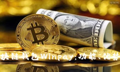 全面解析区块链钱包Winpay：功能、优势与未来发展