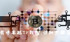 : 如何下载中本聪TP钱包：详细步骤与