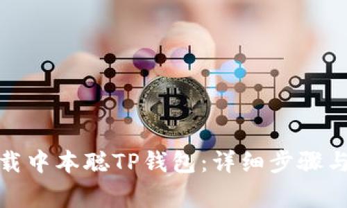 : 如何下载中本聪TP钱包:详细步骤与注意事项