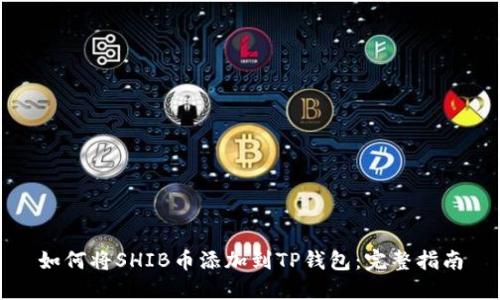 如何将SHIB币添加到TP钱包:完整指南
