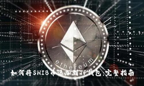 如何将SHIB币添加到TP钱包:完整指南