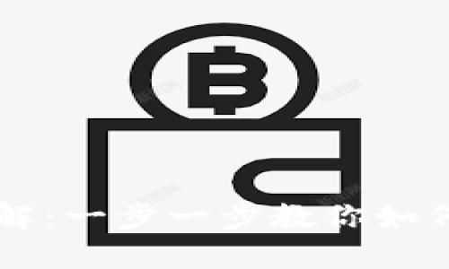 区块链钱包权限开通详解：一步一步教你如何安全管理你的数字资产