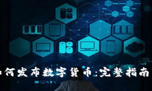 iOST钱包如何发布数字货币:完整指南与最佳实践