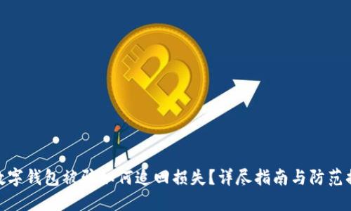 : 数字钱包被骗如何追回损失?详尽指南与防范措施