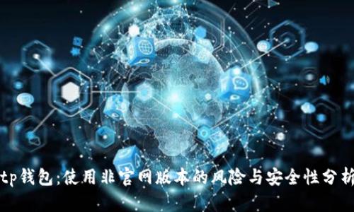 tp钱包：使用非官网版本的风险与安全性分析