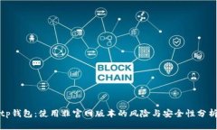 tp钱包：使用非官网版本的风险与安全