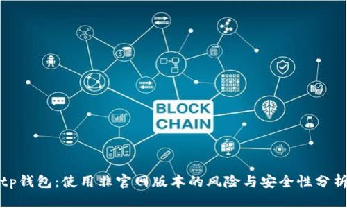 tp钱包：使用非官网版本的风险与安全性分析