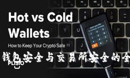 区块链钱包安全与交易所安全的全面对比