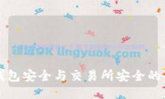 区块链钱包安全与交易所安全的全面对