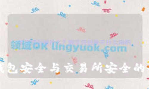 区块链钱包安全与交易所安全的全面对比