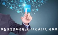 数字钱包优惠活动详解：满108元减58元