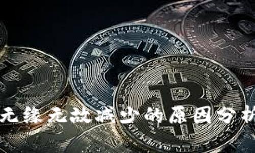 TP钱包代币无缘无故减少的原因分析与解决方法