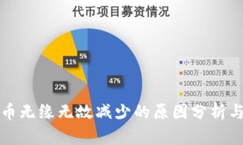 TP钱包代币无缘无故减少的原因分析与解决方法
