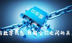 区块链与数字钱包：理解它们之间的关