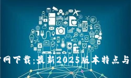 TP钱包官网下载:最新2025版本特点与使用指南